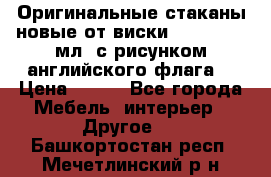 Оригинальные стаканы новые от виски BELL,S 300 мл. с рисунком английского флага. › Цена ­ 200 - Все города Мебель, интерьер » Другое   . Башкортостан респ.,Мечетлинский р-н